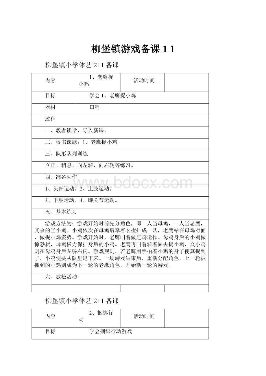 柳堡镇游戏备课 1 1.docx_第1页