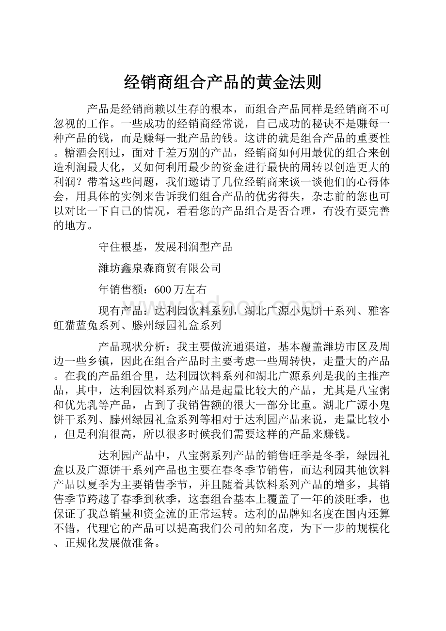 经销商组合产品的黄金法则Word格式文档下载.docx