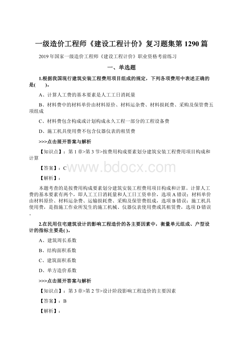 一级造价工程师《建设工程计价》复习题集第1290篇.docx_第1页