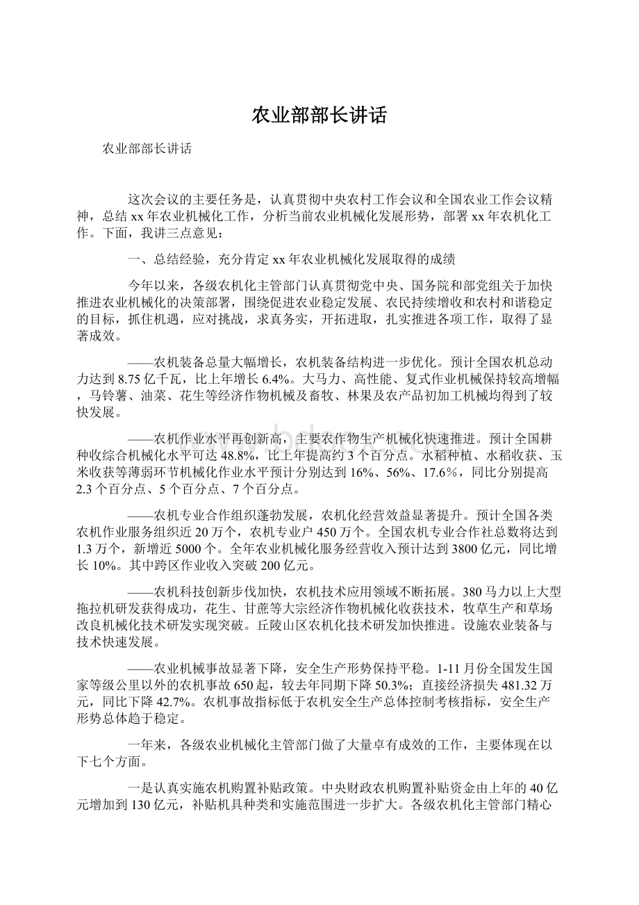 农业部部长讲话.docx_第1页