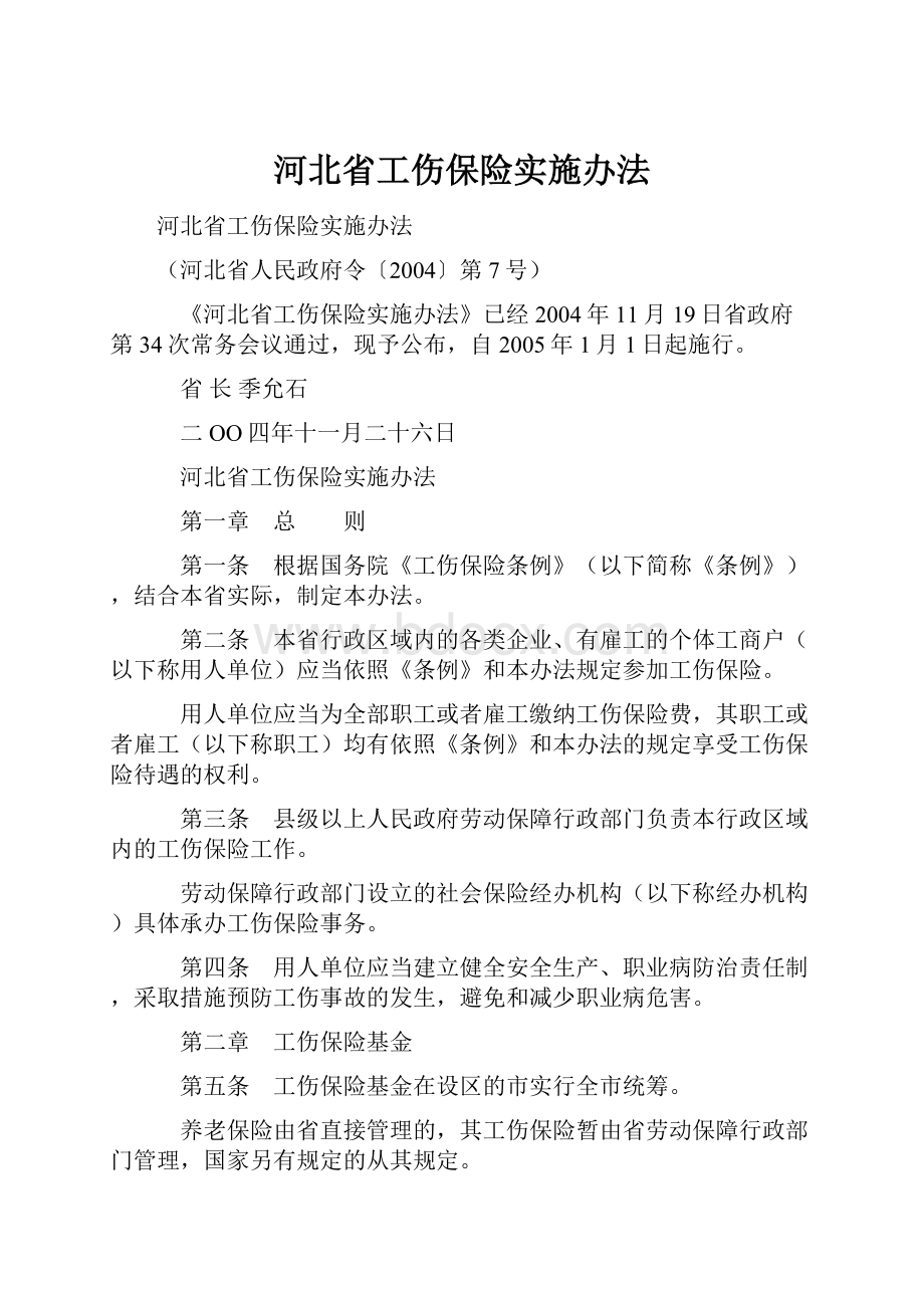 河北省工伤保险实施办法.docx