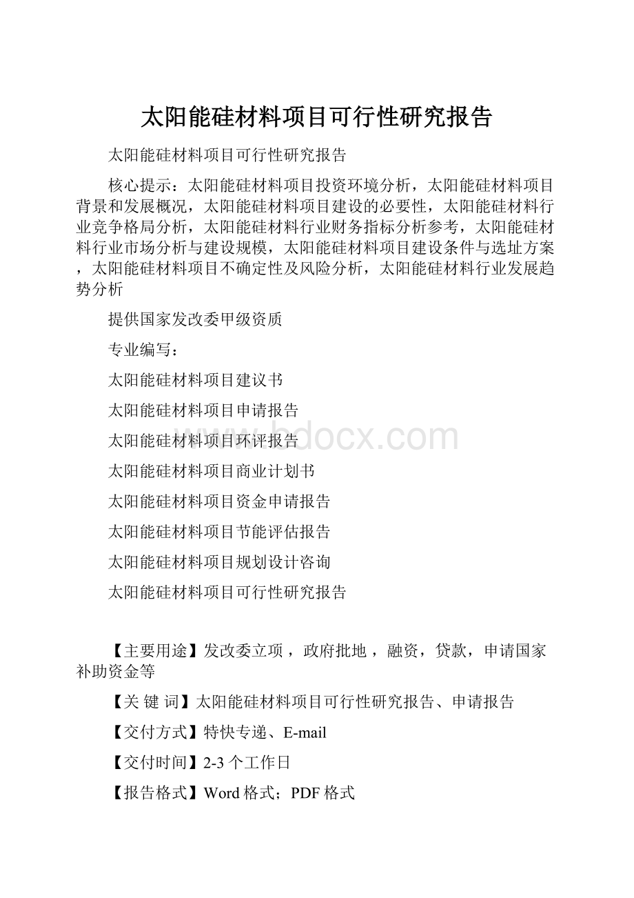 太阳能硅材料项目可行性研究报告.docx