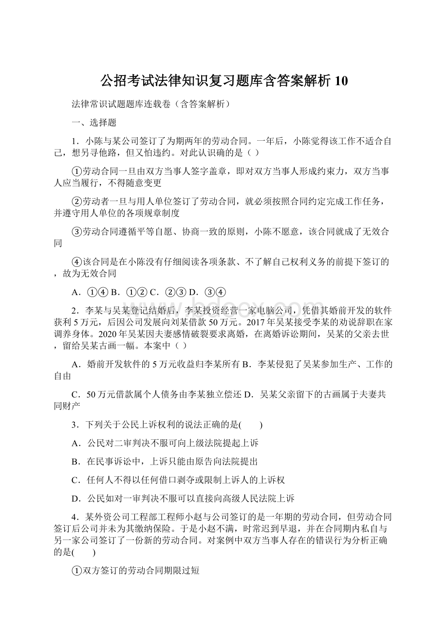 公招考试法律知识复习题库含答案解析 10.docx_第1页