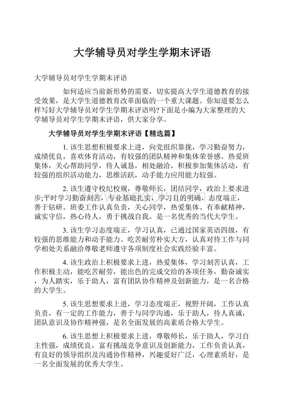 大学辅导员对学生学期末评语.docx