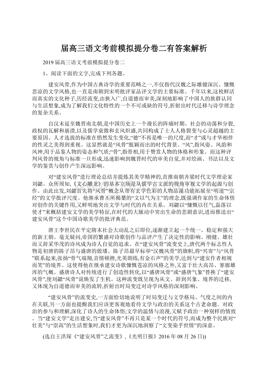 届高三语文考前模拟提分卷二有答案解析Word文档下载推荐.docx