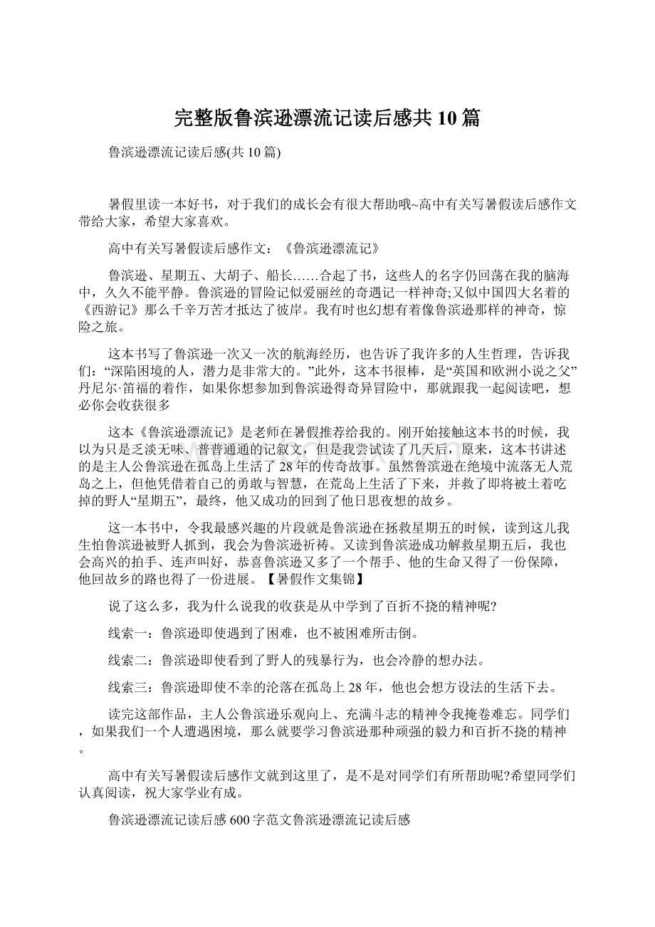 完整版鲁滨逊漂流记读后感共10篇Word格式文档下载.docx_第1页