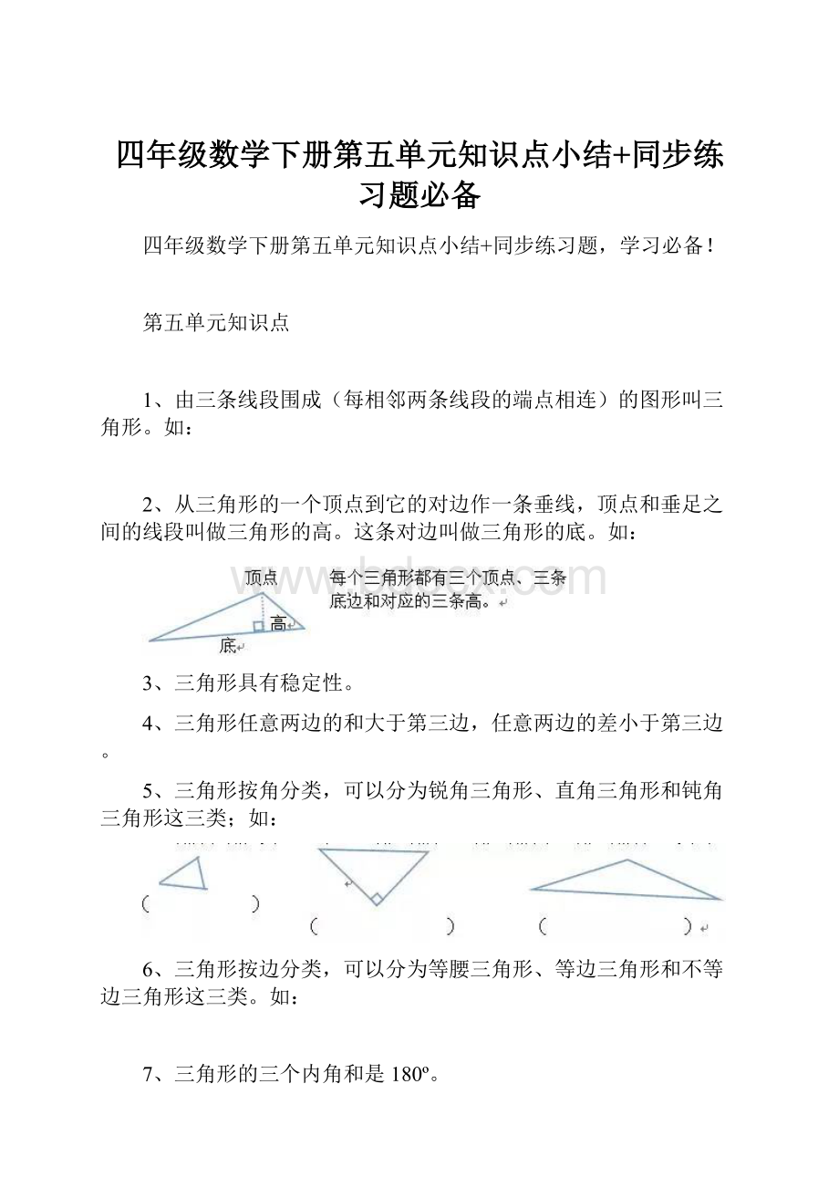 四年级数学下册第五单元知识点小结+同步练习题必备.docx