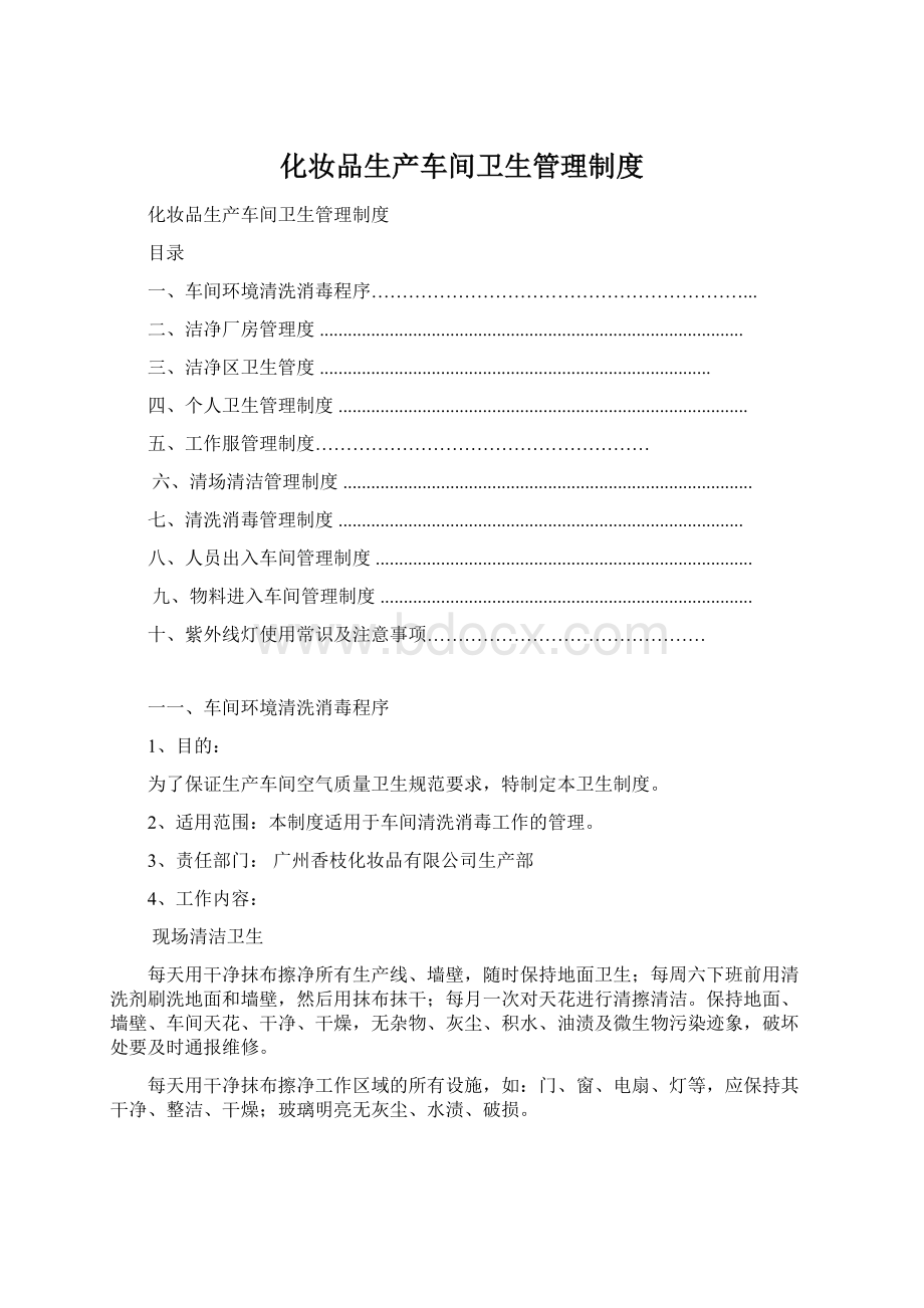 化妆品生产车间卫生管理制度Word文档下载推荐.docx_第1页