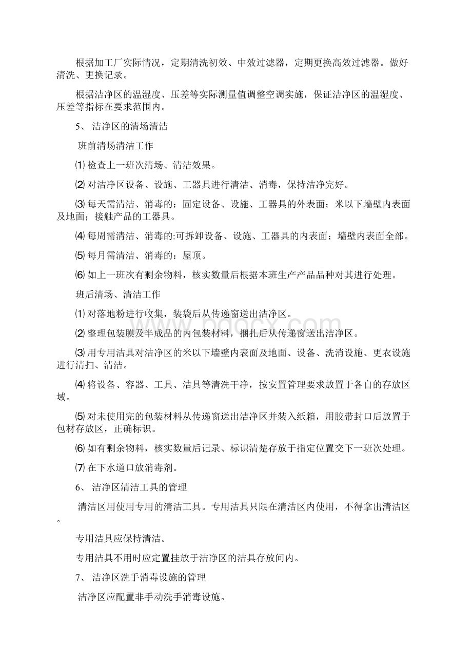 化妆品生产车间卫生管理制度Word文档下载推荐.docx_第3页