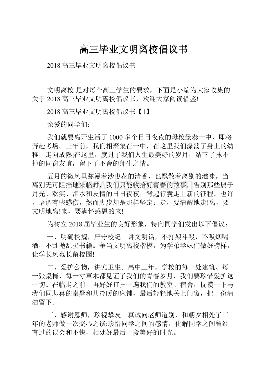 高三毕业文明离校倡议书Word下载.docx_第1页