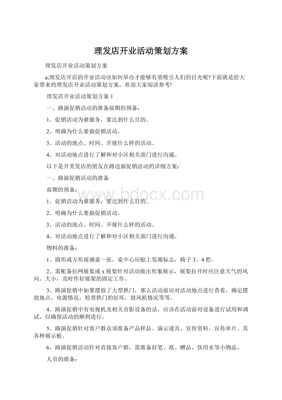 理发店开业活动策划方案Word格式.docx