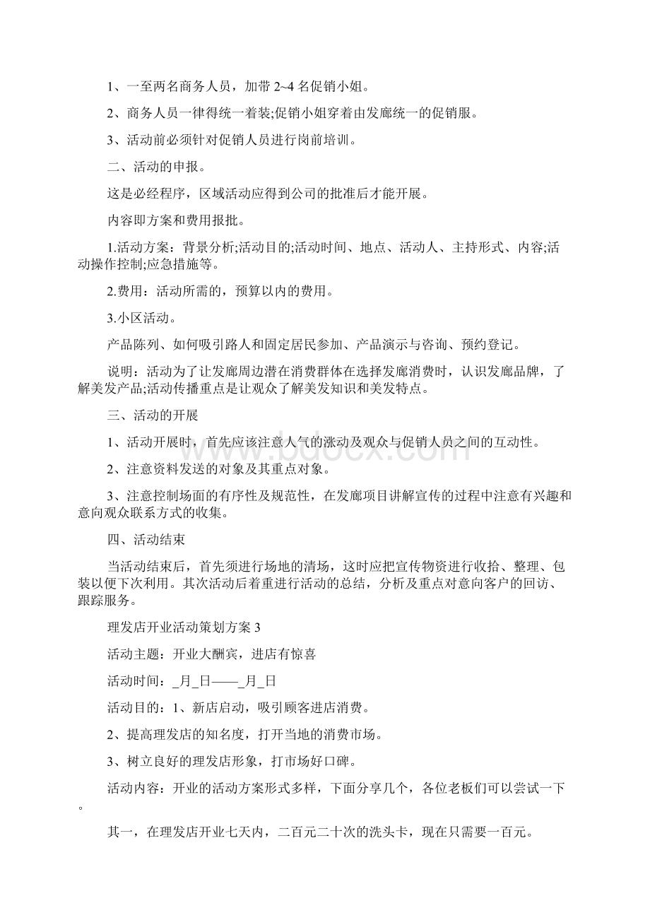 理发店开业活动策划方案Word格式.docx_第3页