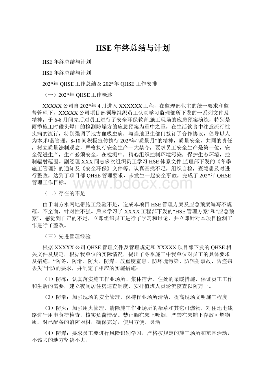 HSE年终总结与计划Word格式文档下载.docx