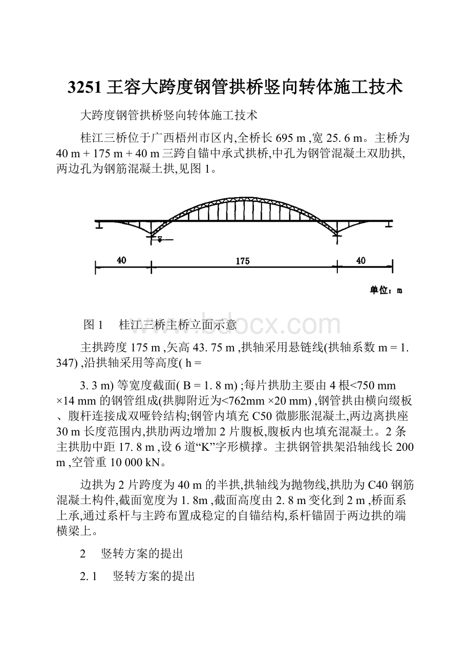 3251王容大跨度钢管拱桥竖向转体施工技术.docx_第1页