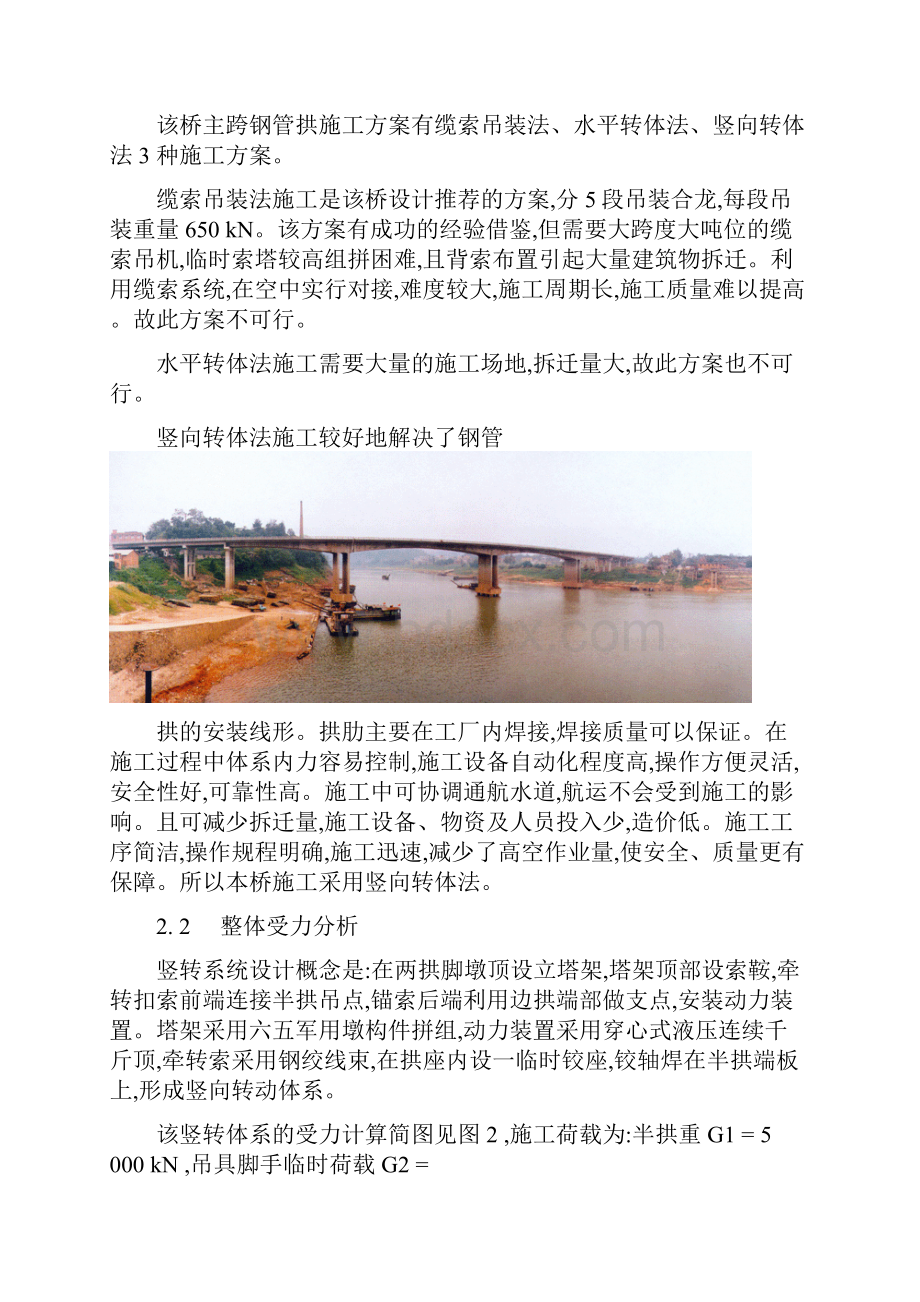 3251王容大跨度钢管拱桥竖向转体施工技术.docx_第2页