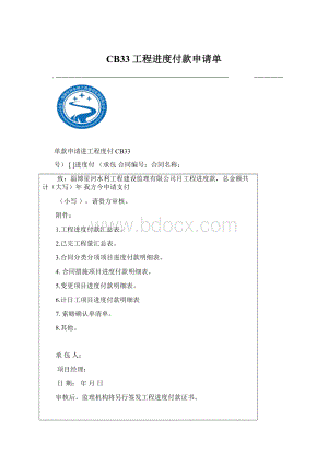 CB33工程进度付款申请单Word文档格式.docx