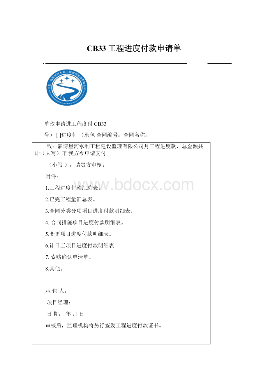 CB33工程进度付款申请单Word文档格式.docx_第1页