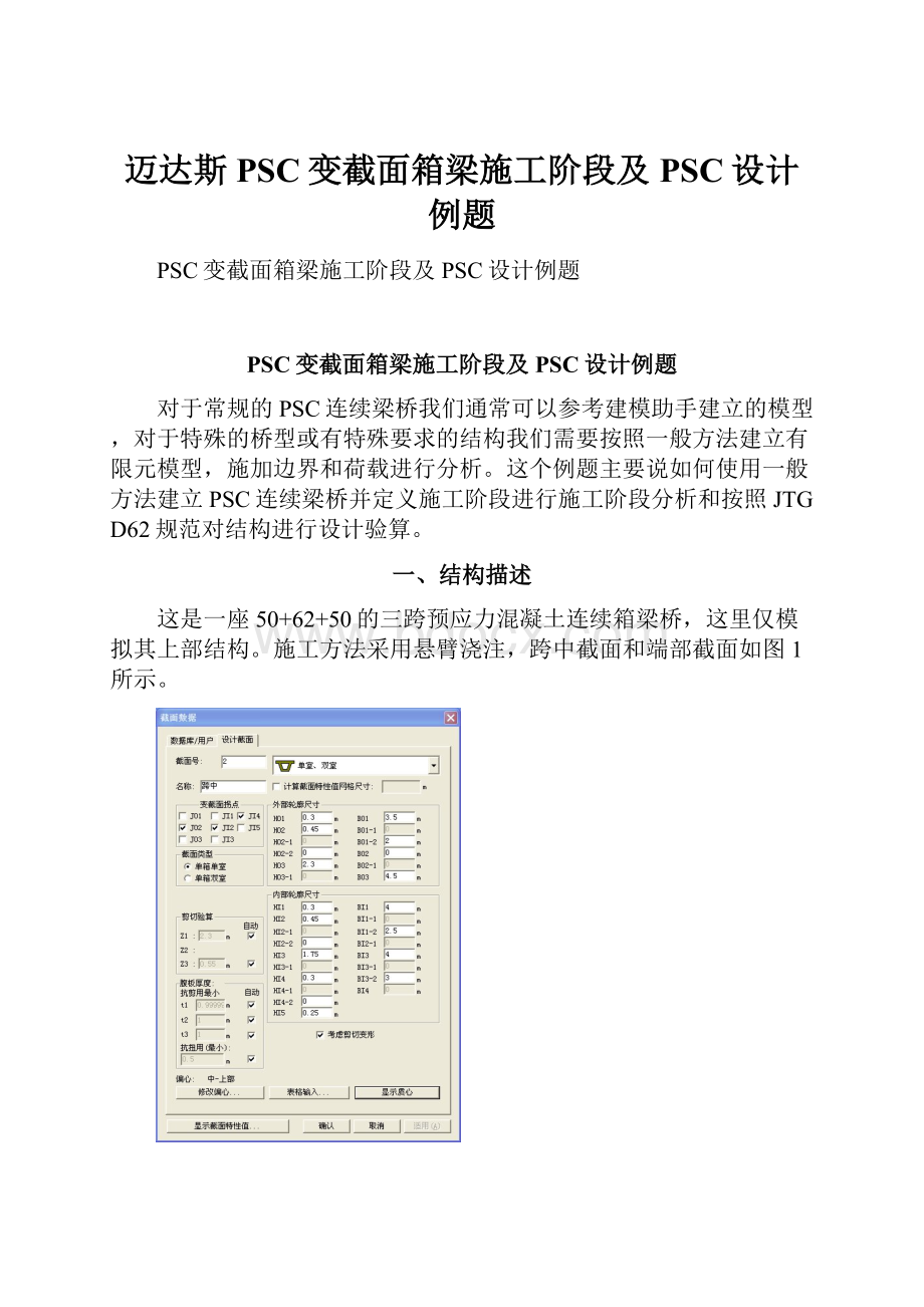 迈达斯PSC变截面箱梁施工阶段及PSC设计例题.docx_第1页