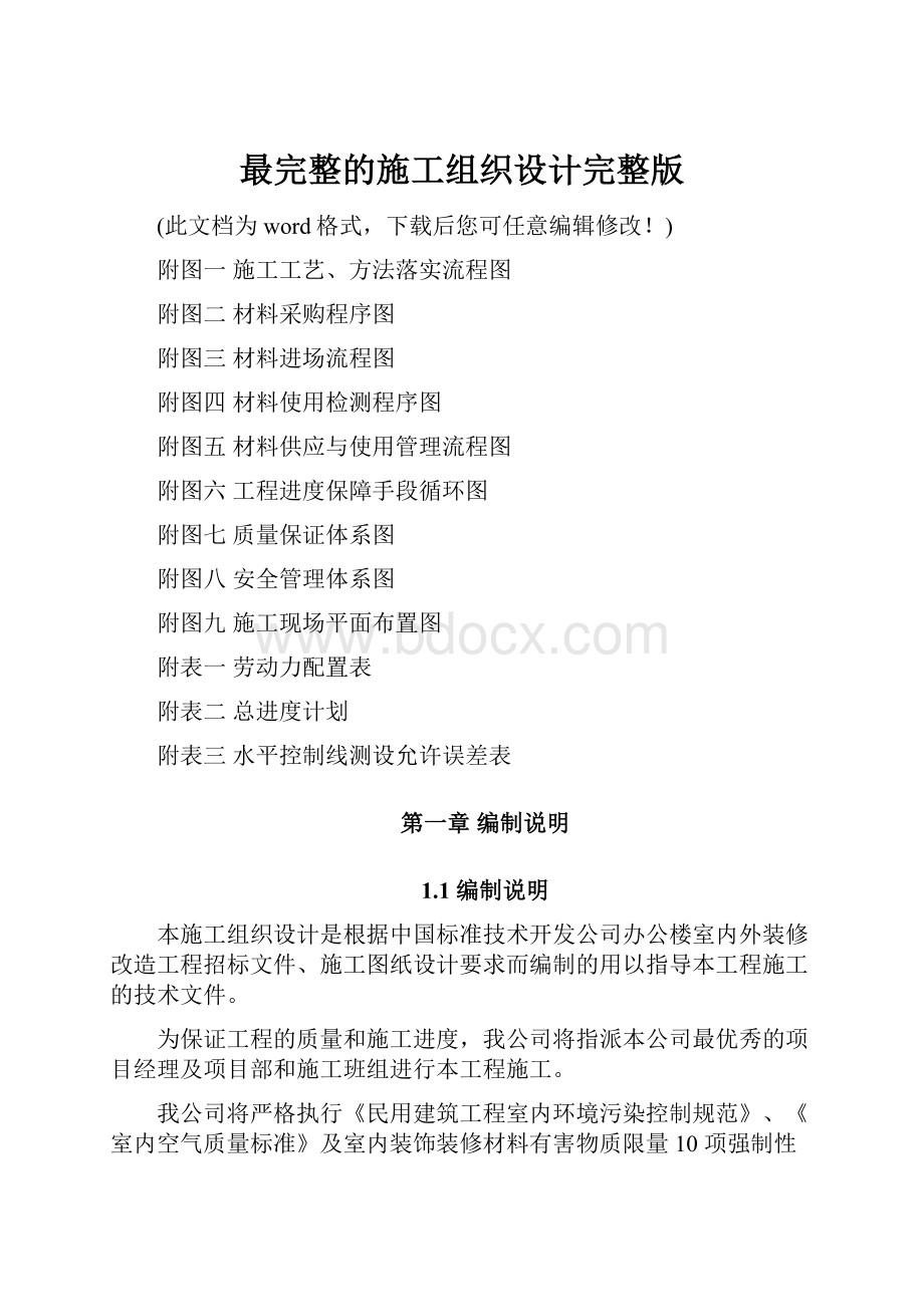 最完整的施工组织设计完整版.docx