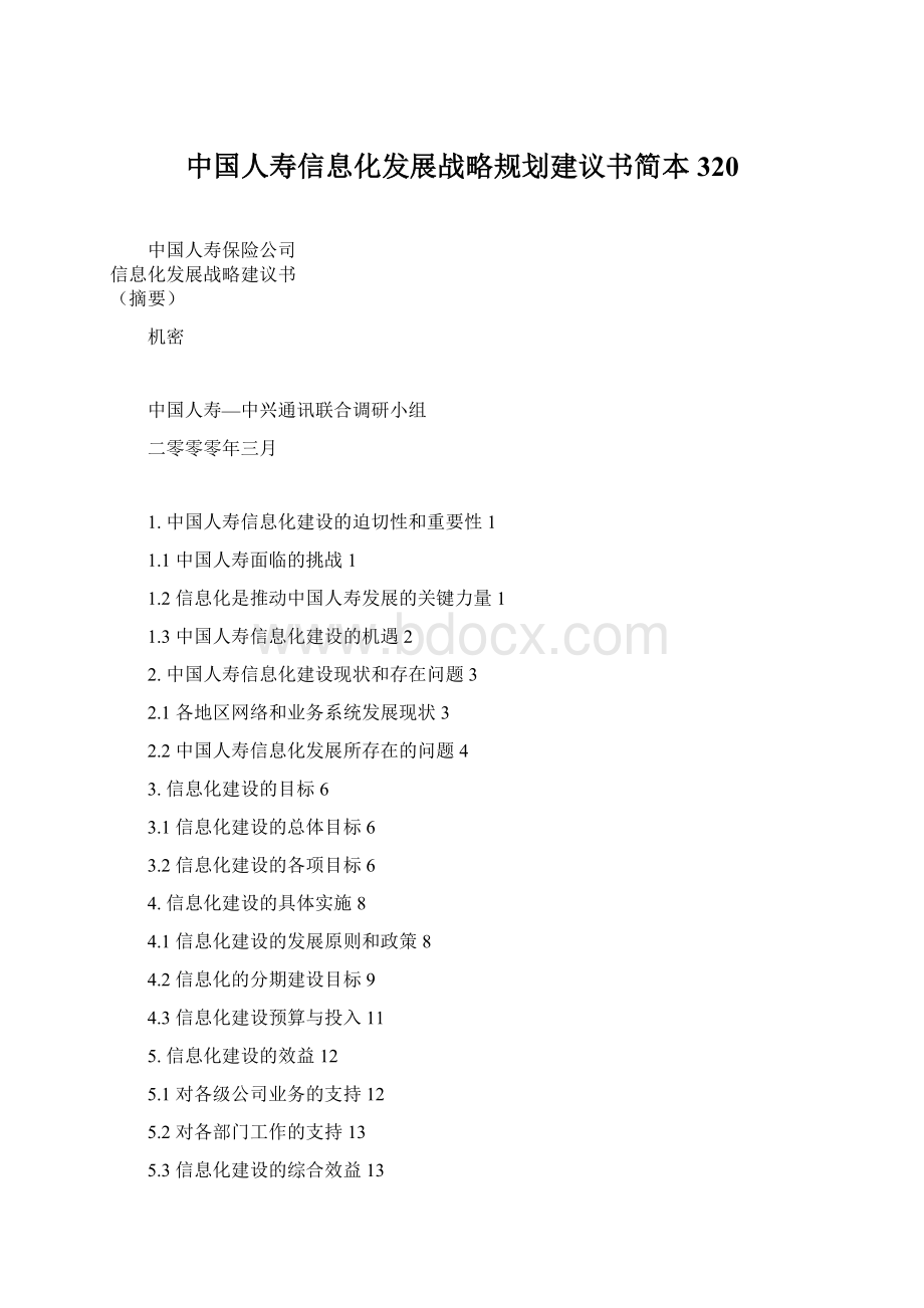 中国人寿信息化发展战略规划建议书简本320.docx