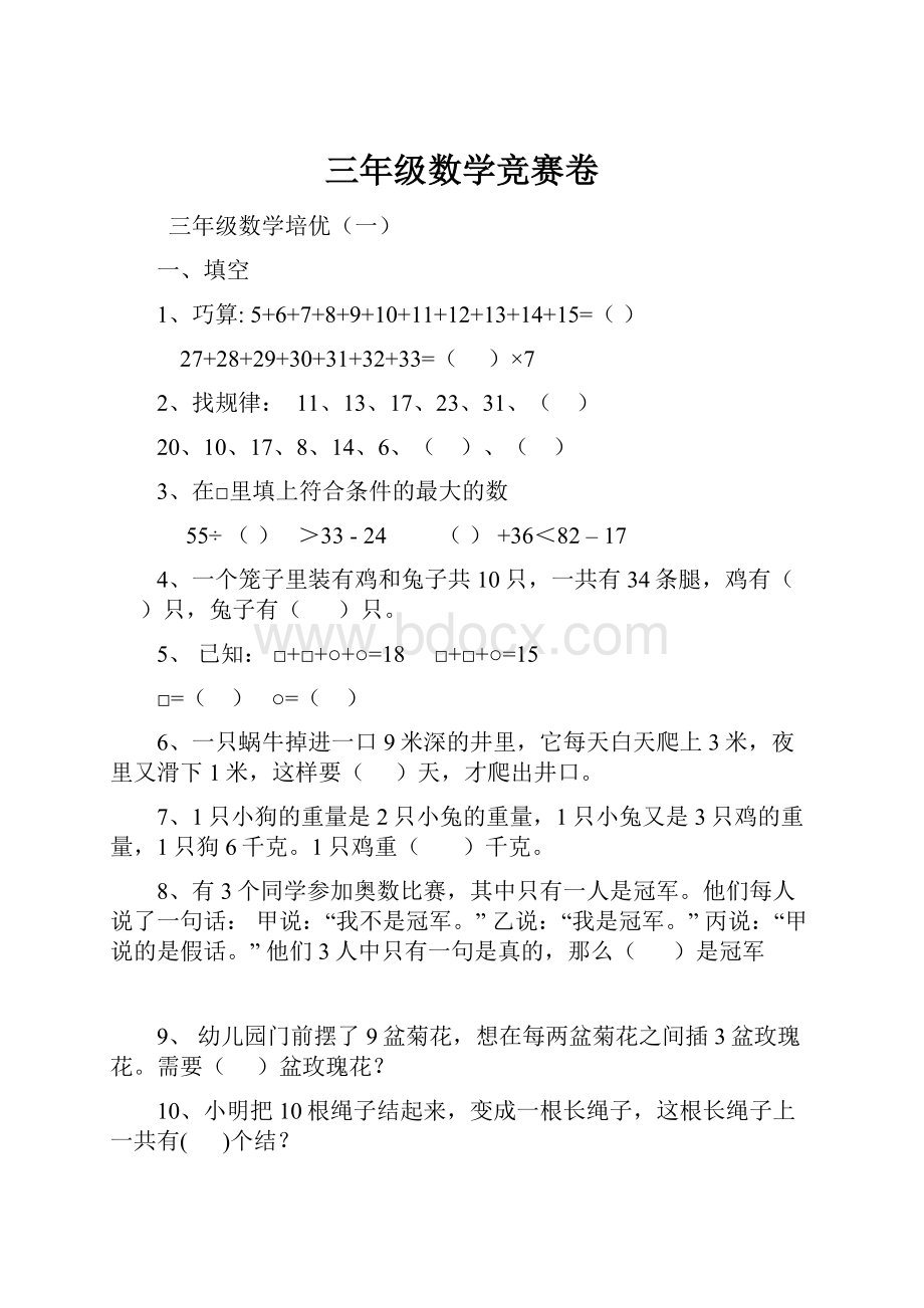 三年级数学竞赛卷Word格式文档下载.docx_第1页