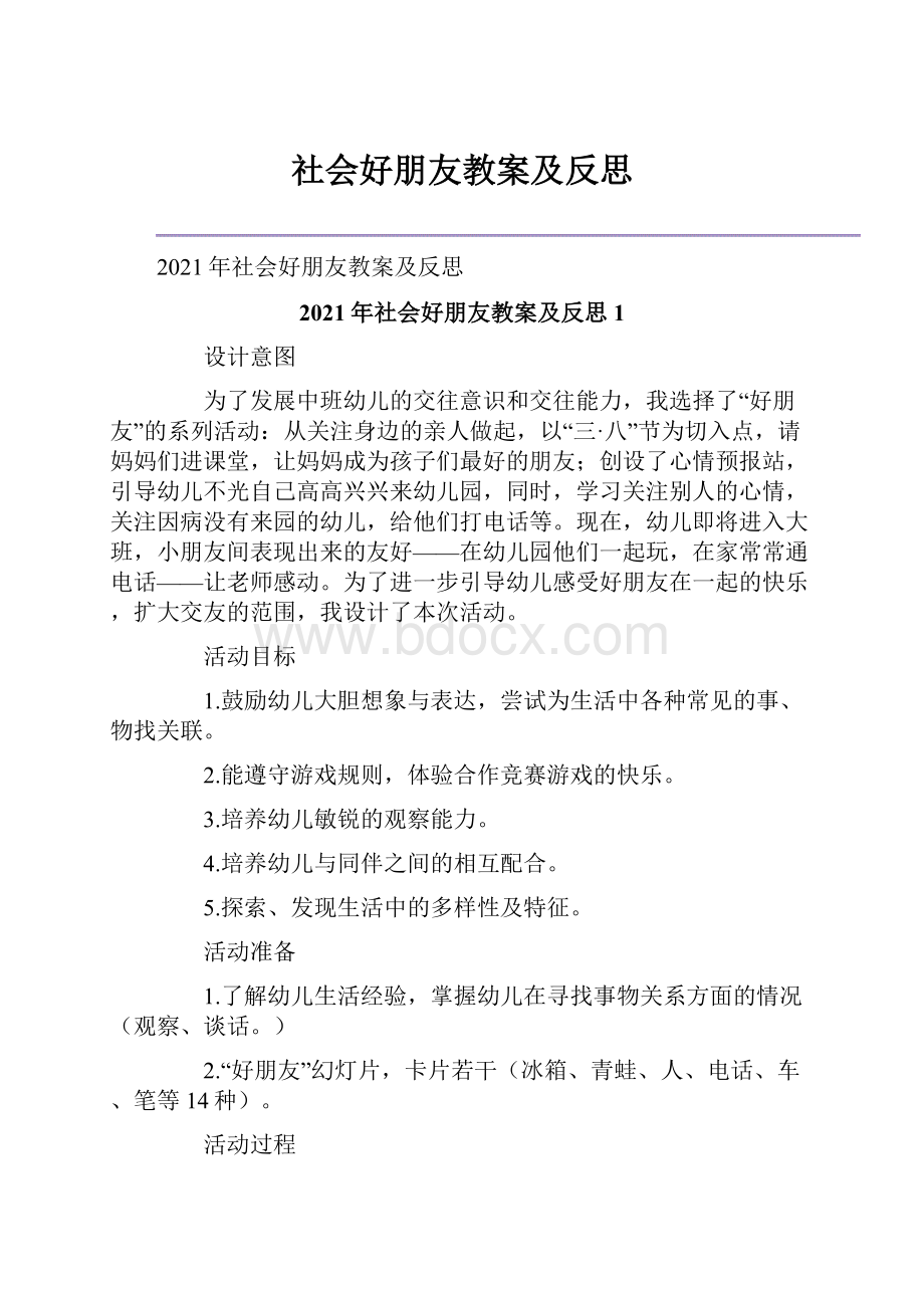 社会好朋友教案及反思文档格式.docx