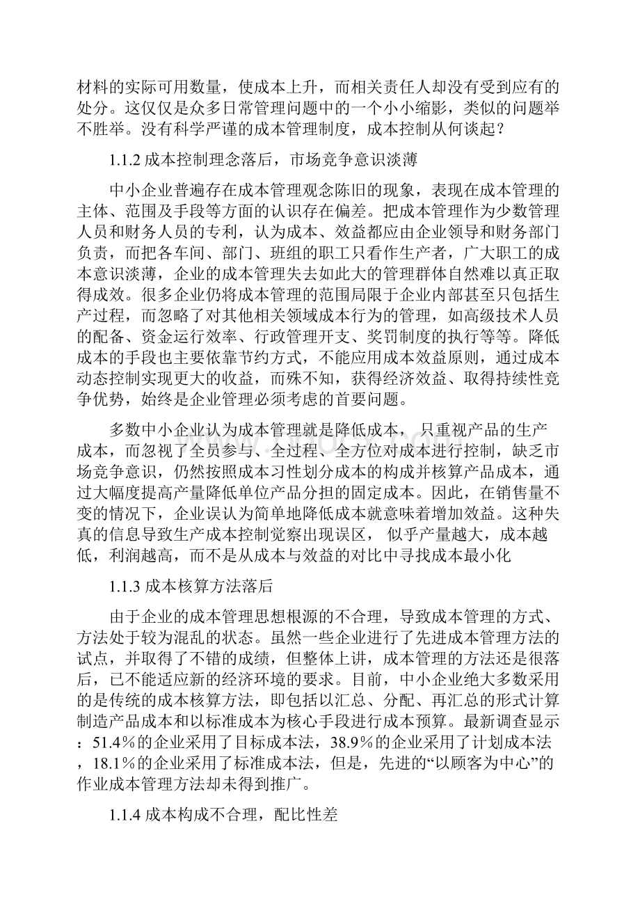 论中小企业成本控制的策略.docx_第2页