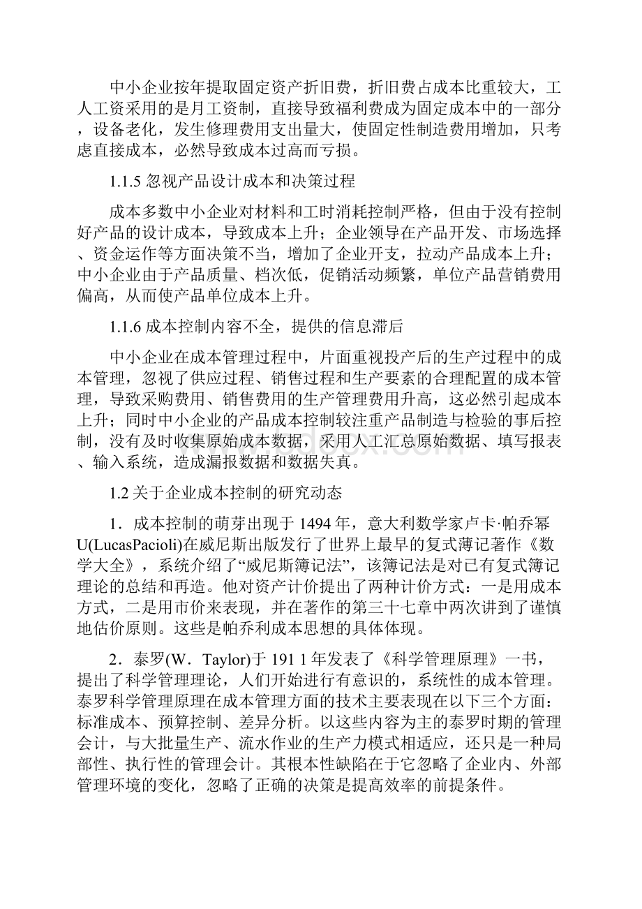 论中小企业成本控制的策略.docx_第3页