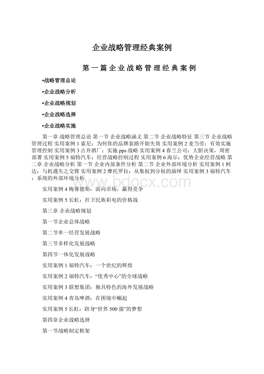 企业战略管理经典案例.docx_第1页