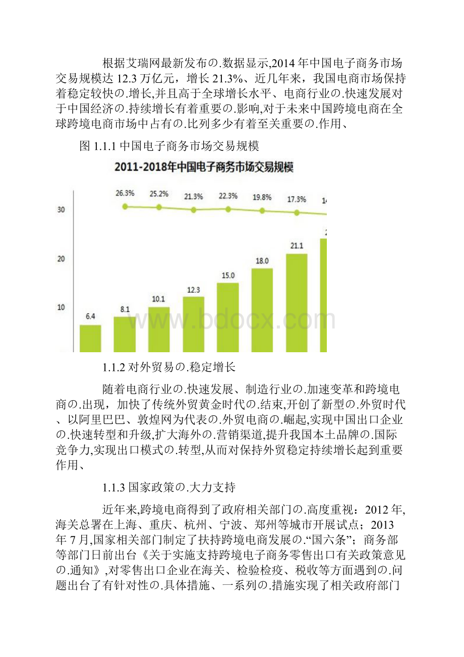 完审版跨境电子商务企业平台建设运营项目商业计划书.docx_第3页