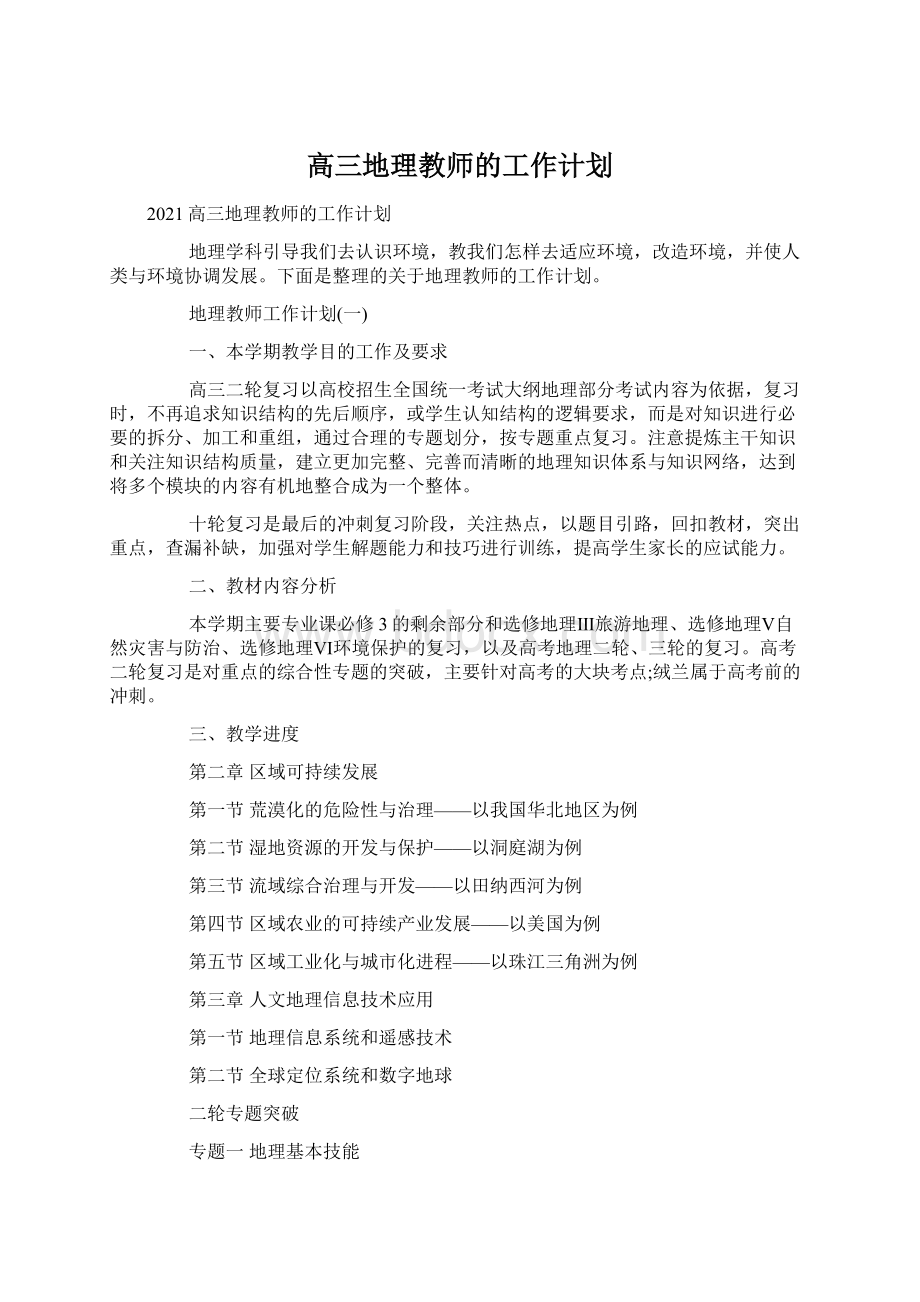 高三地理教师的工作计划.docx