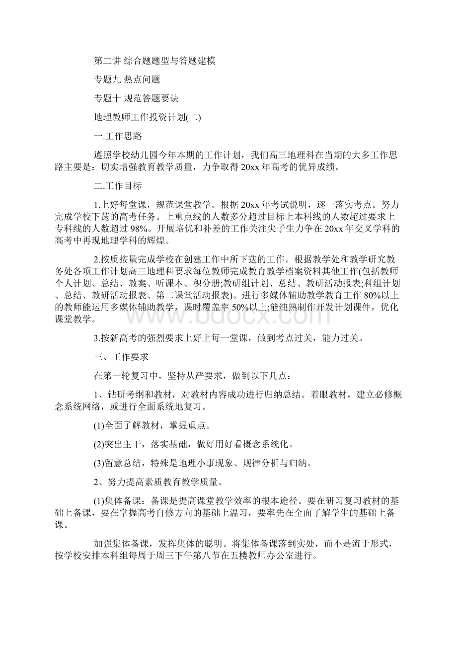 高三地理教师的工作计划.docx_第3页