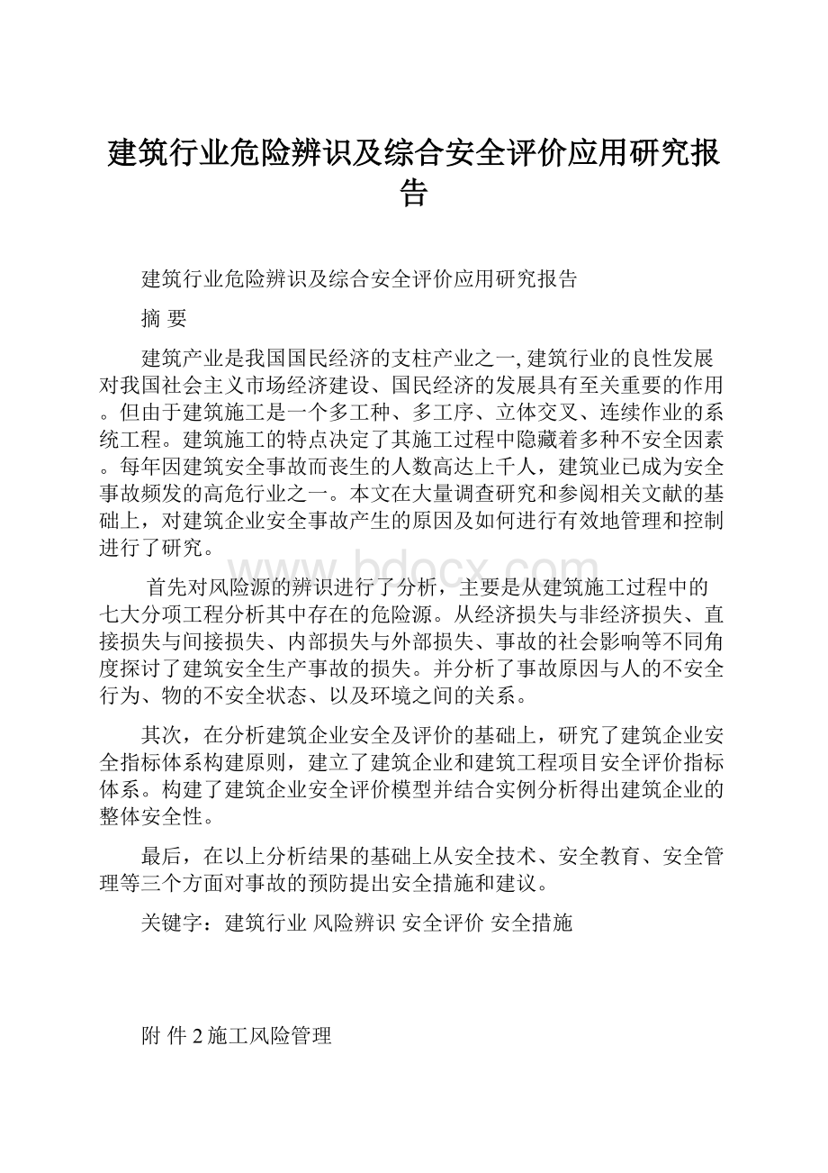 建筑行业危险辨识及综合安全评价应用研究报告.docx_第1页