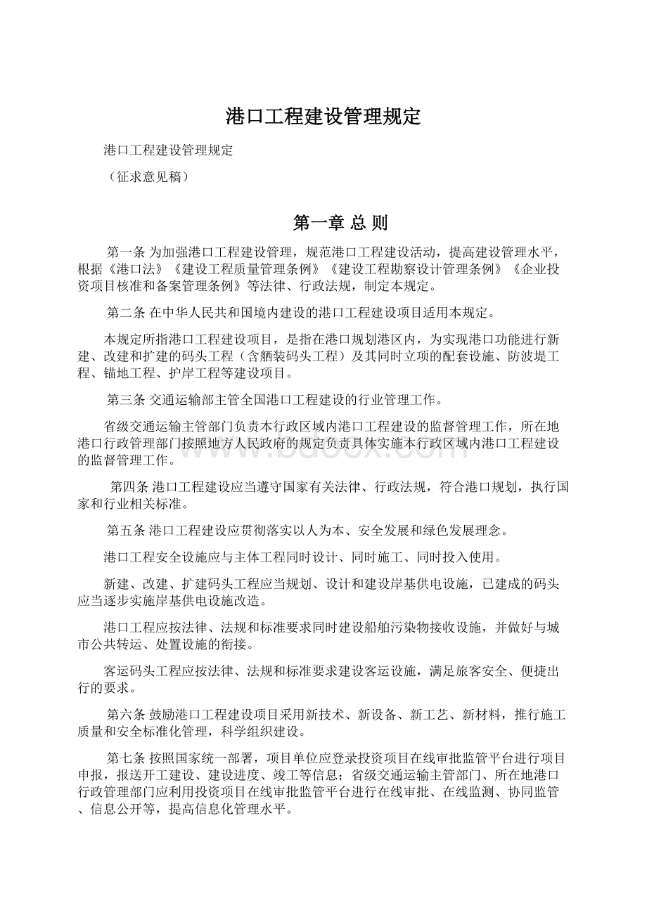 港口工程建设管理规定Word格式文档下载.docx_第1页