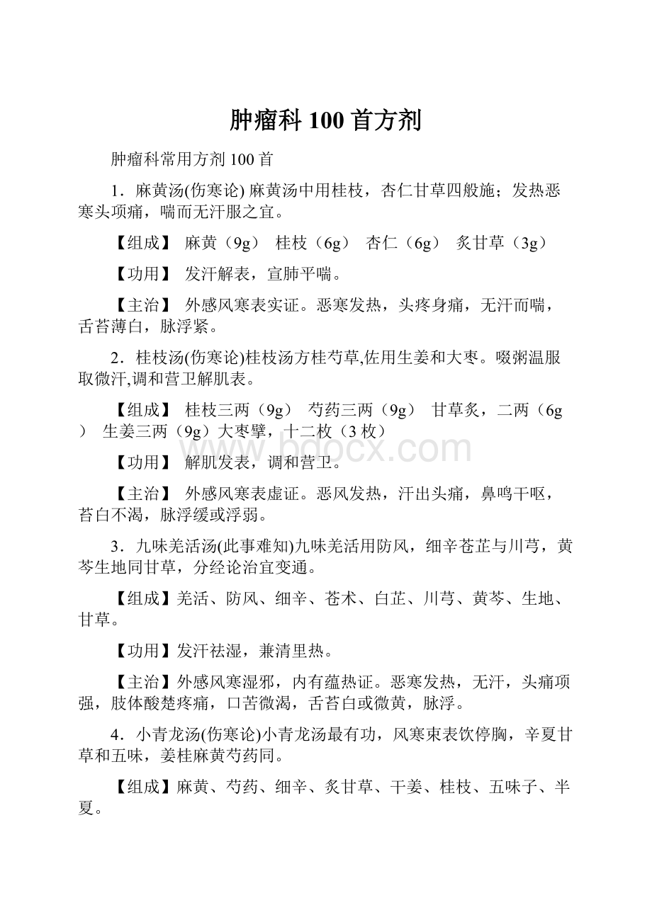 肿瘤科100首方剂文档格式.docx_第1页