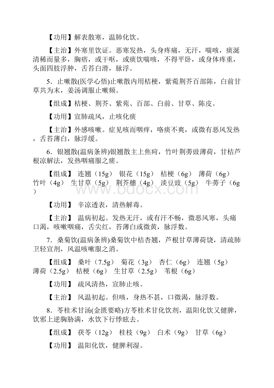 肿瘤科100首方剂文档格式.docx_第2页