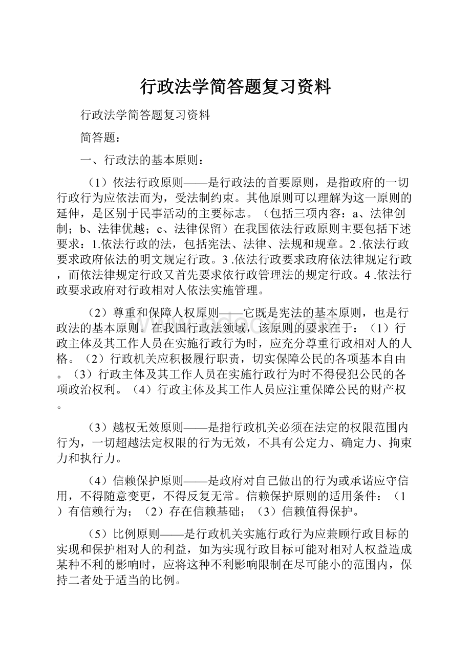 行政法学简答题复习资料.docx_第1页