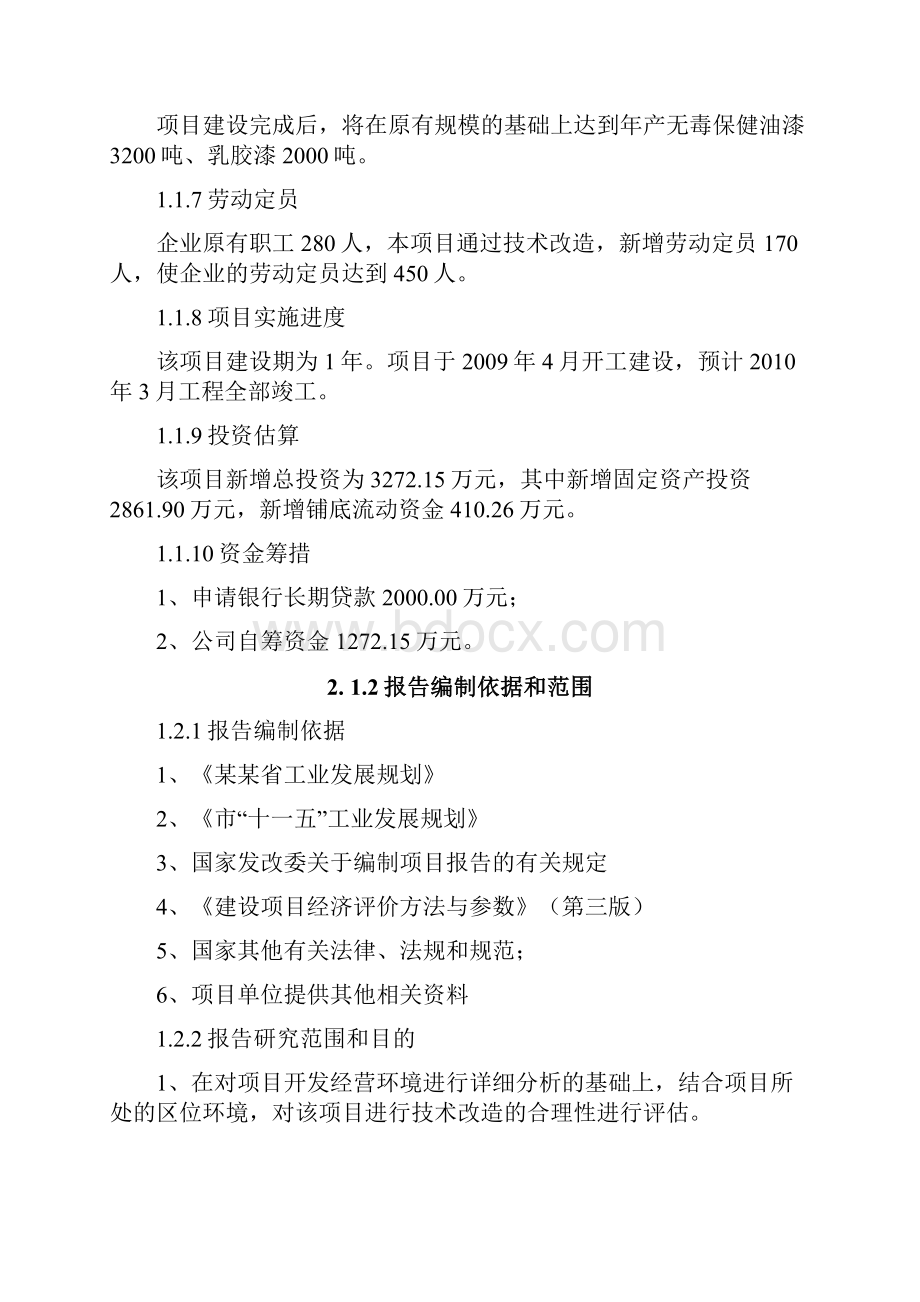 新型环保无毒保健油漆及乳胶漆生产技术改造可行性研究报告书.docx_第3页