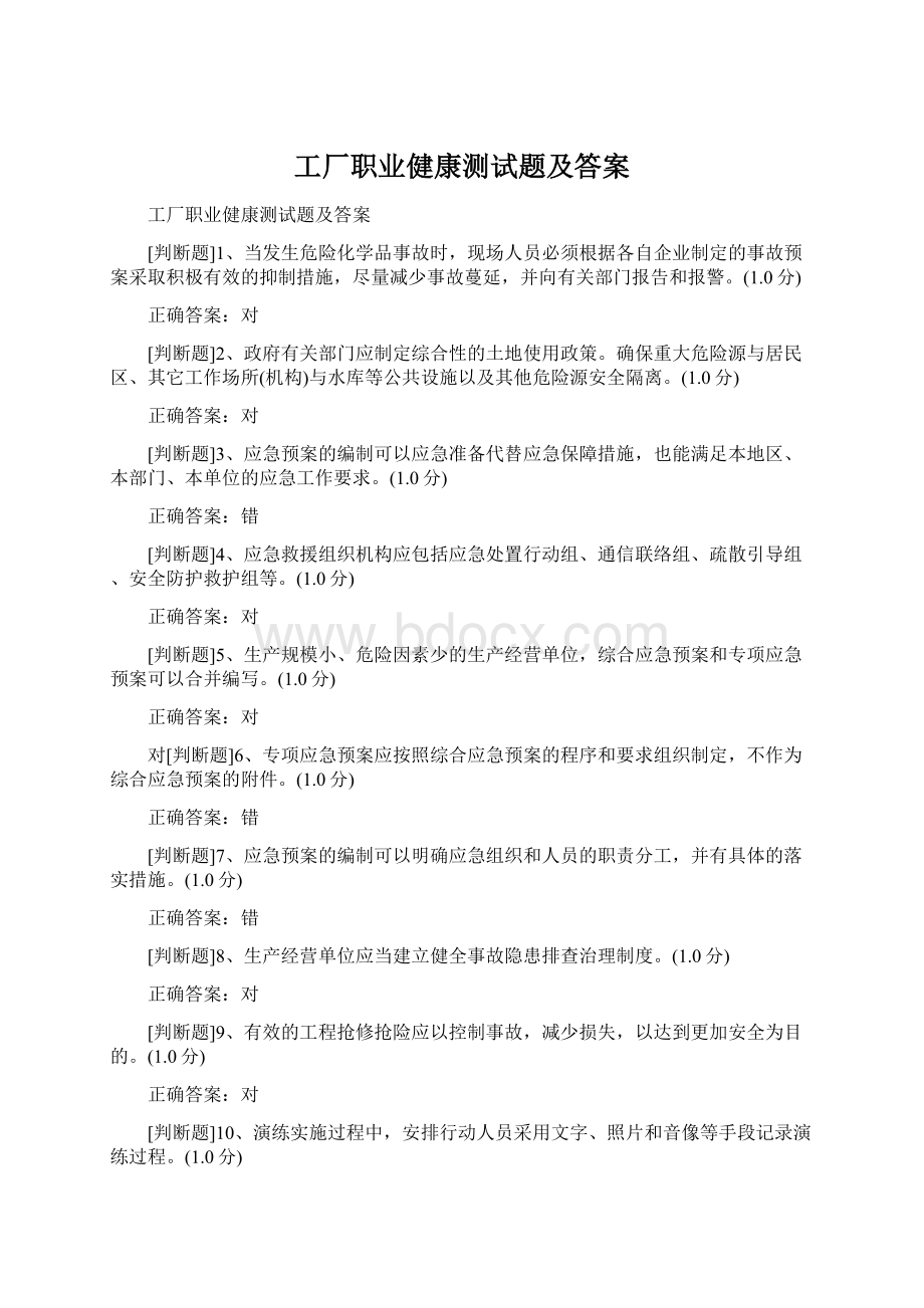 工厂职业健康测试题及答案.docx