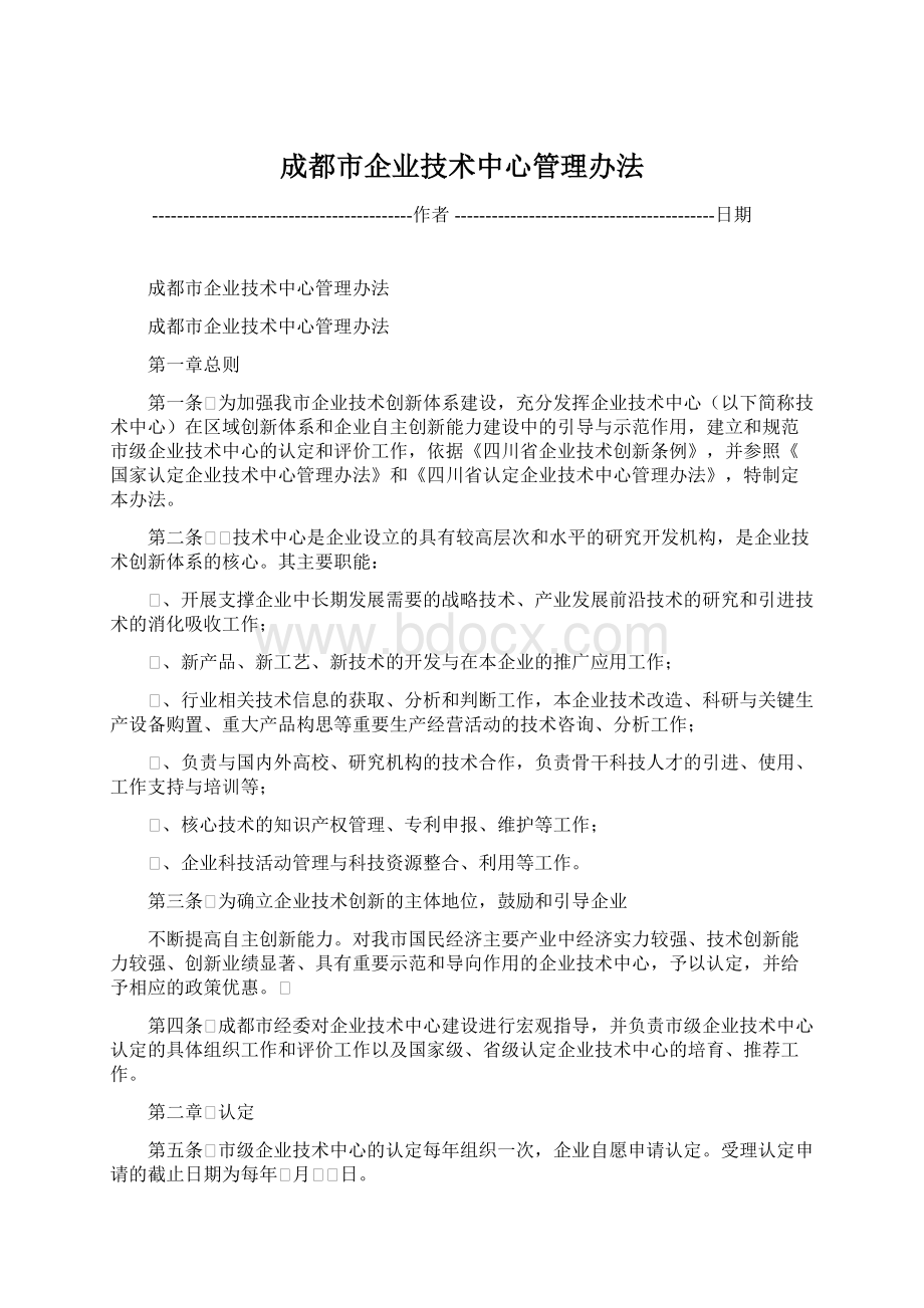 成都市企业技术中心管理办法Word下载.docx_第1页