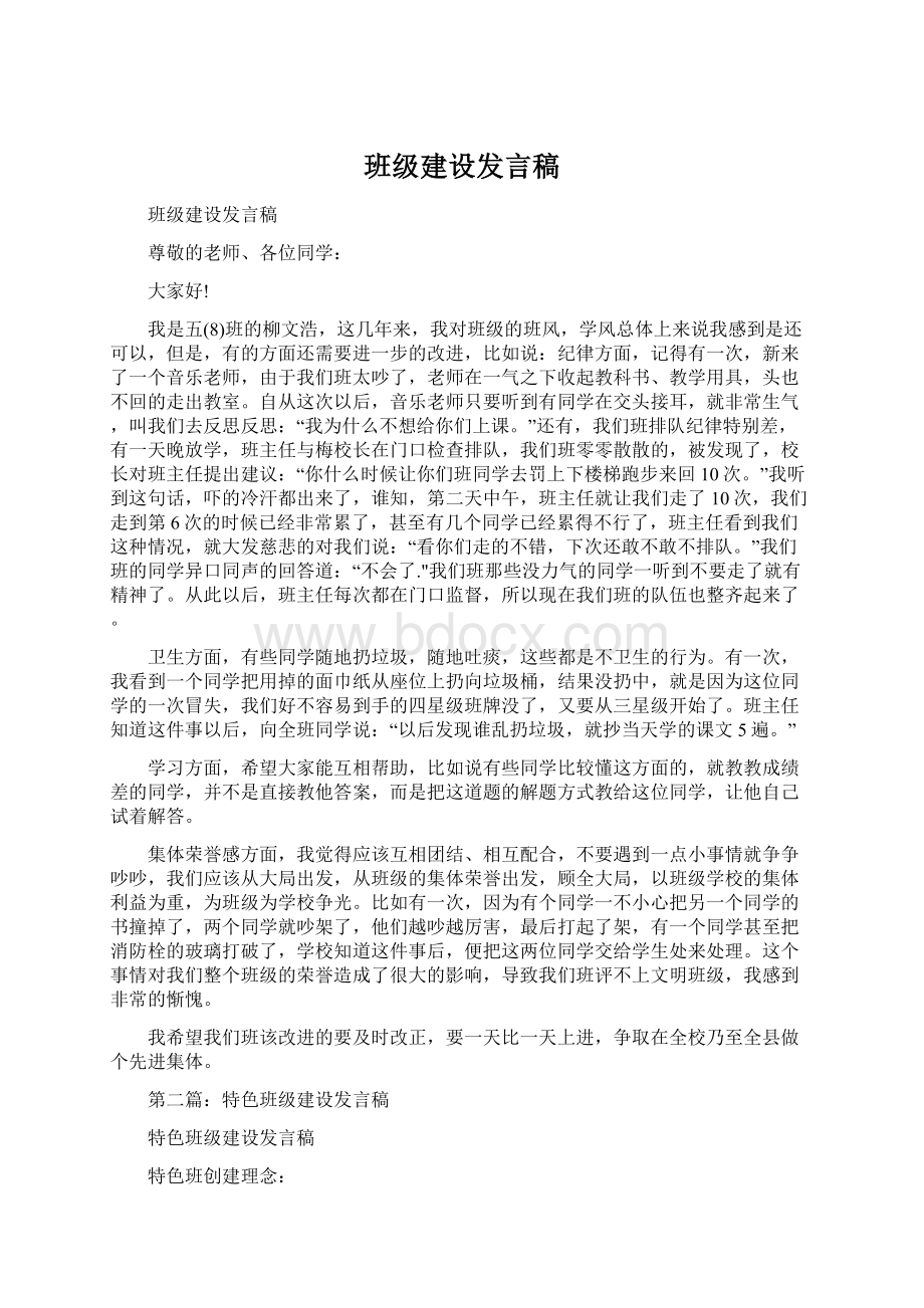 班级建设发言稿.docx_第1页