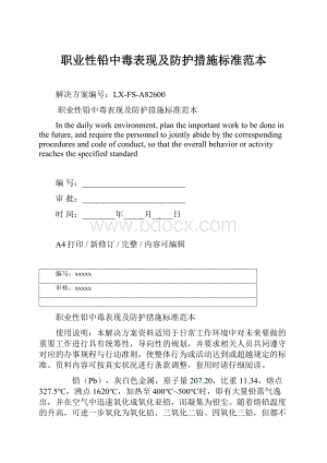 职业性铅中毒表现及防护措施标准范本.docx