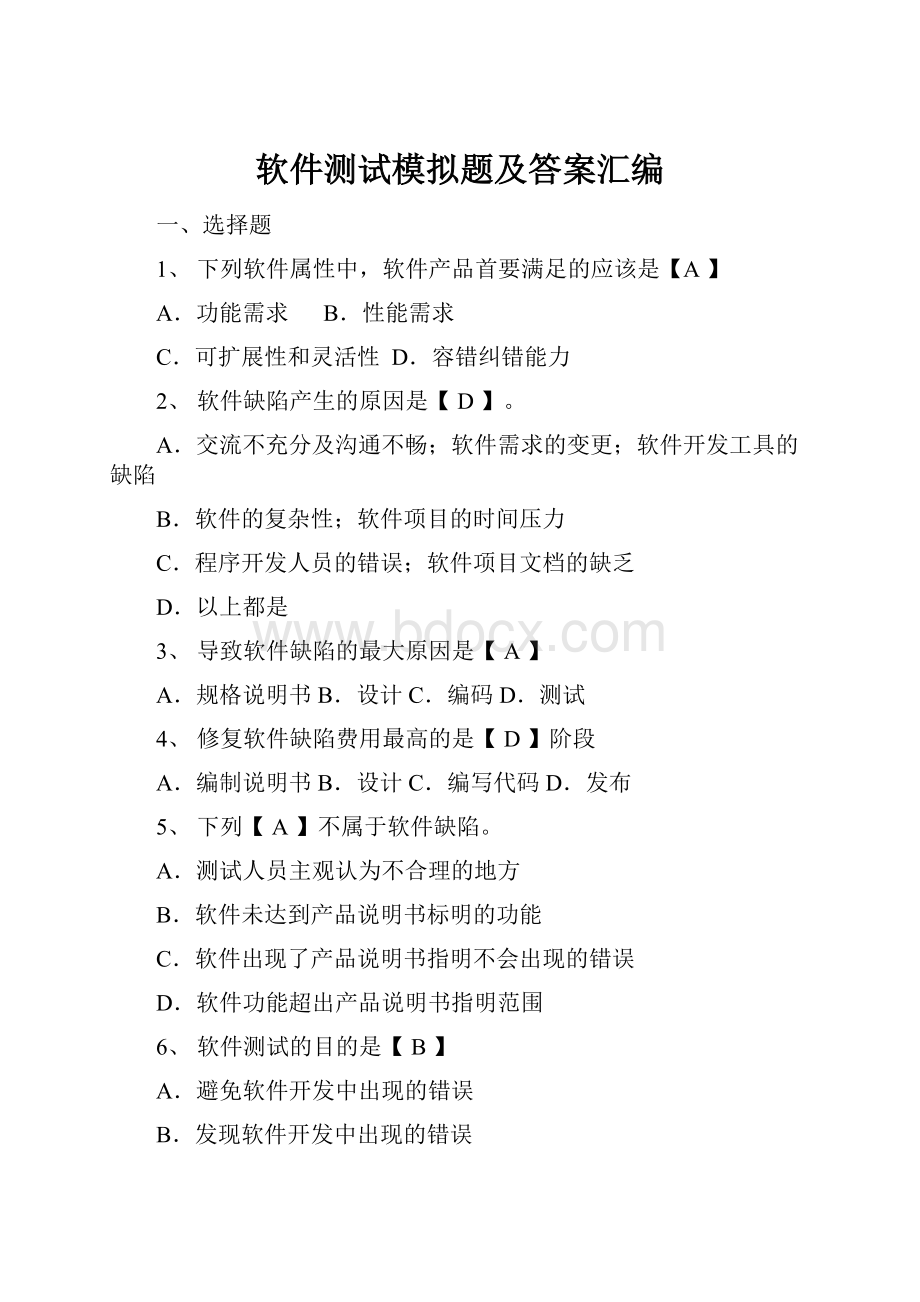 软件测试模拟题及答案汇编.docx_第1页