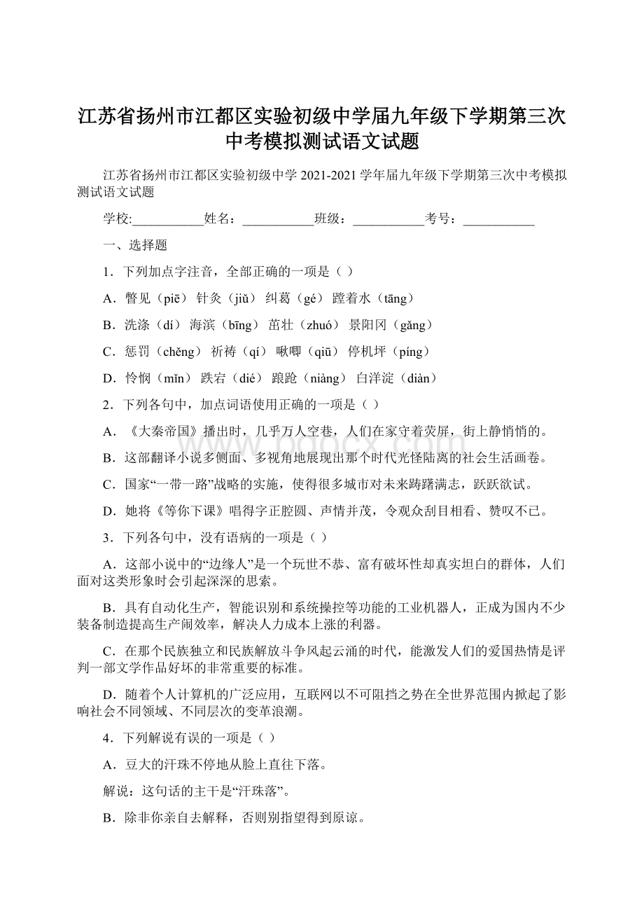 江苏省扬州市江都区实验初级中学届九年级下学期第三次中考模拟测试语文试题Word文档格式.docx