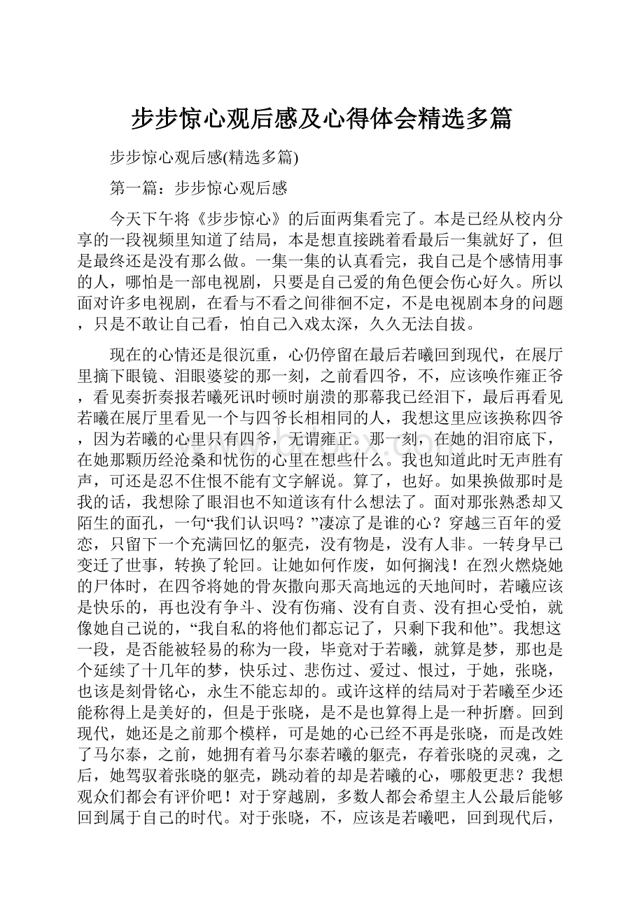 步步惊心观后感及心得体会精选多篇.docx