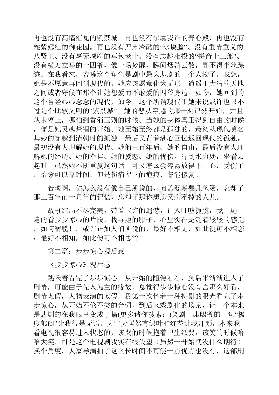 步步惊心观后感及心得体会精选多篇Word文件下载.docx_第2页