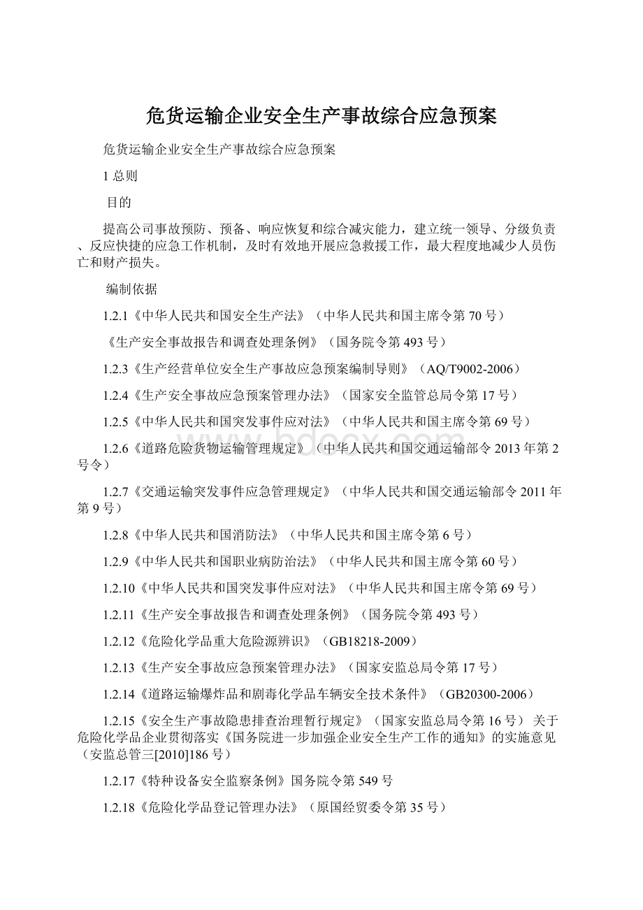 危货运输企业安全生产事故综合应急预案Word文档下载推荐.docx