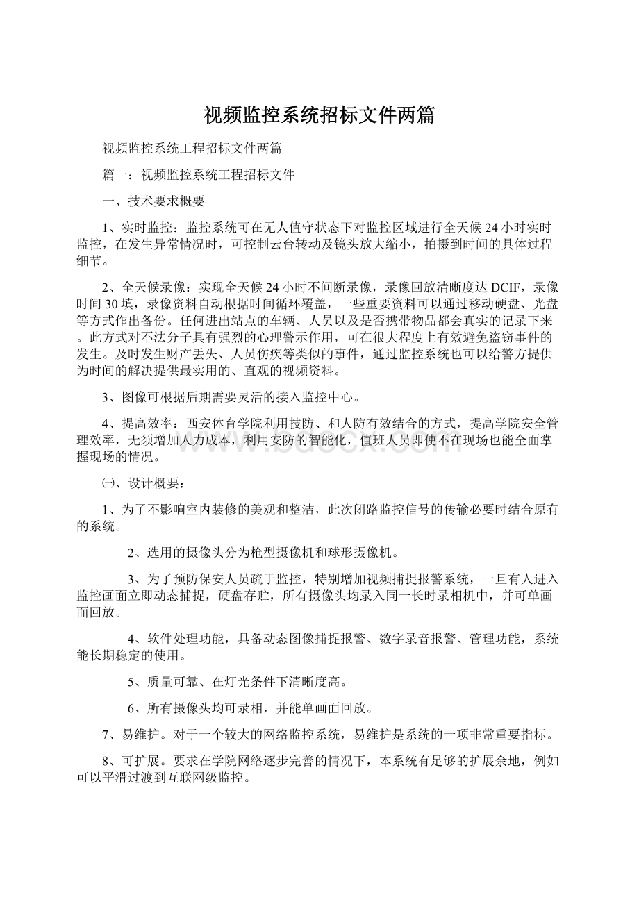 视频监控系统招标文件两篇.docx_第1页