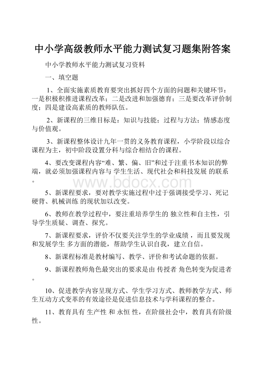 中小学高级教师水平能力测试复习题集附答案文档格式.docx