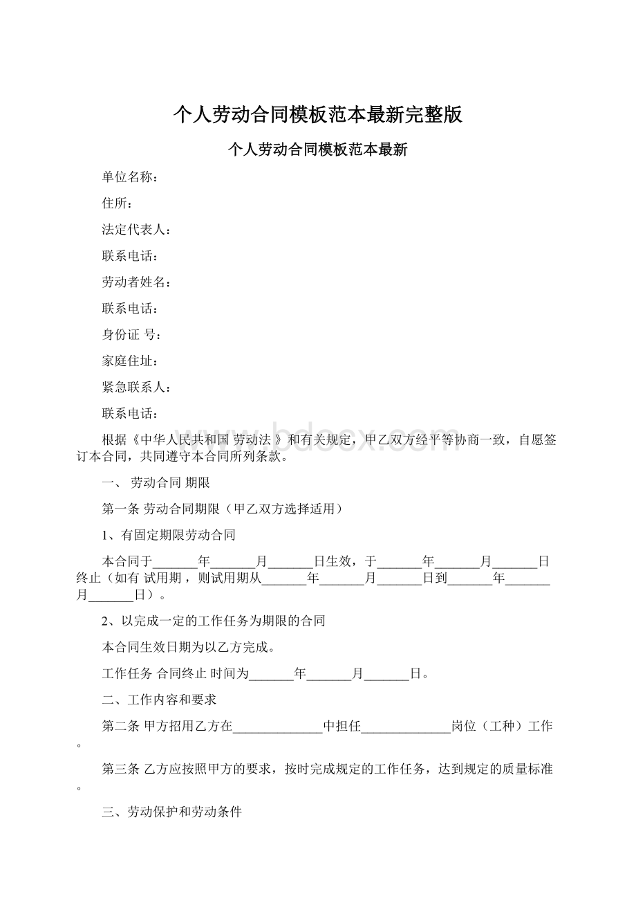 个人劳动合同模板范本最新完整版Word文档格式.docx